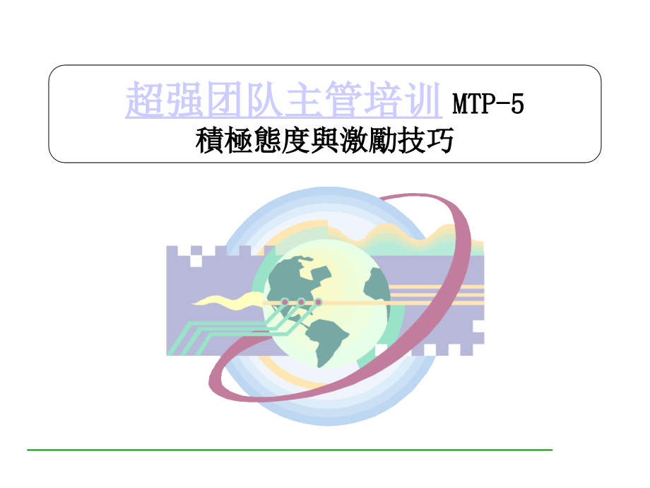 超级团队主管训练3.pptx_第1页