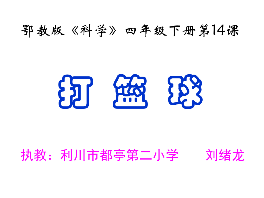 鄂教版科学四年级下册打篮球.pptx_第1页