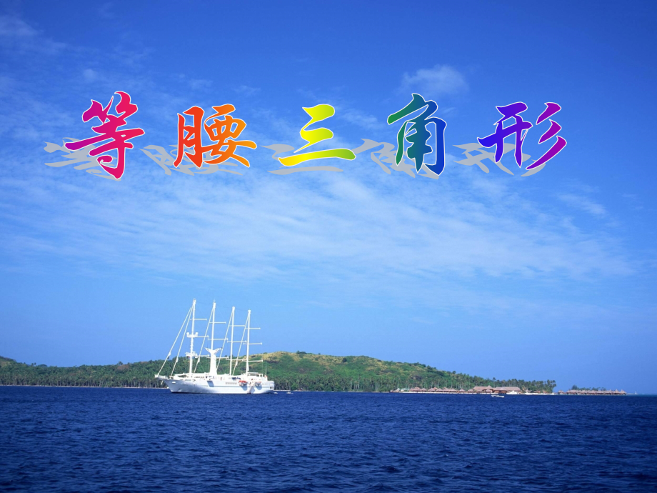 轴对称图形两个底角相等.pptx_第1页