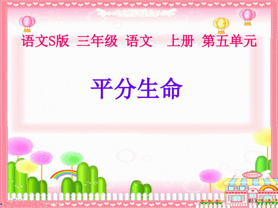 三年级文上册平分生命语文S版市公开课金奖市赛课一等奖课件.pptx_第1页
