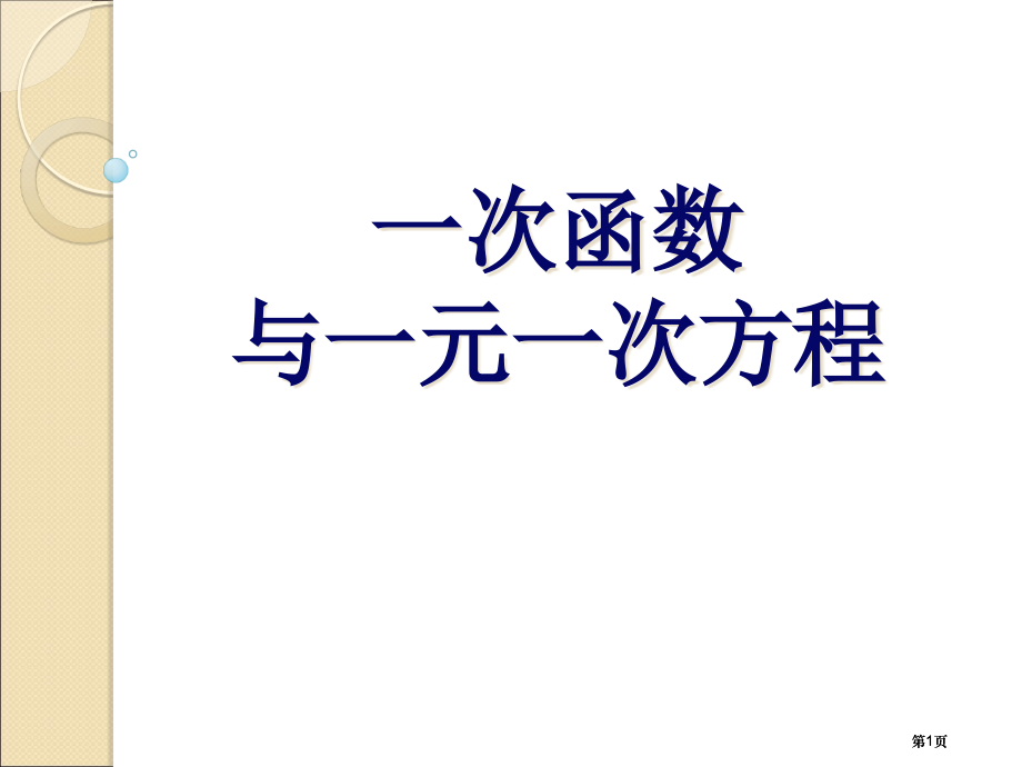 一次函数与元次方程市公开课金奖市赛课一等奖课件.pptx_第1页