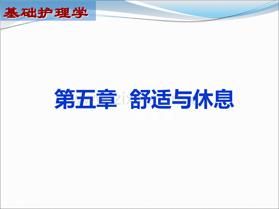 基础护理学舒适和休息专家讲座.pptx_第1页