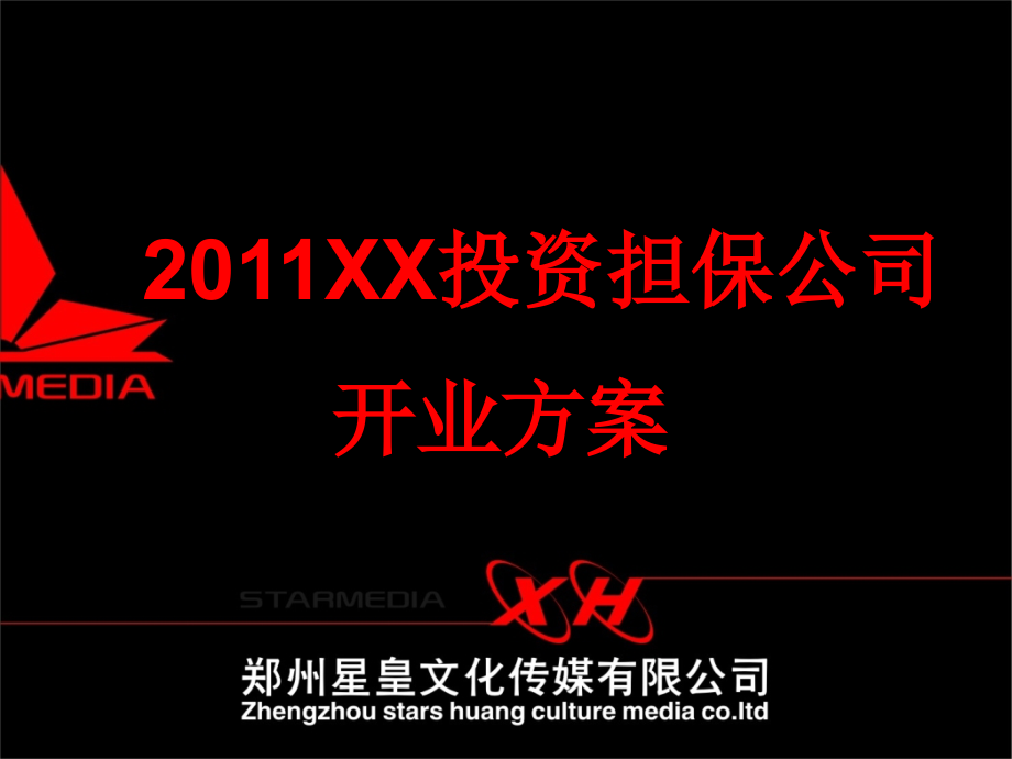 投资担保公司开业方案.pptx_第1页