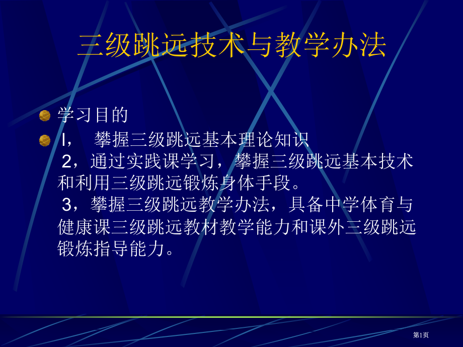 三级跳远技术与教学方法市公开课金奖市赛课一等奖课件.pptx_第1页