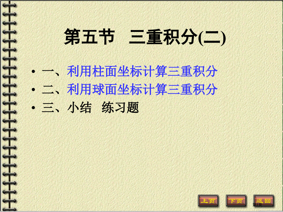 三重积分公开课一等奖优质课大赛微课获奖课件.pptx_第1页