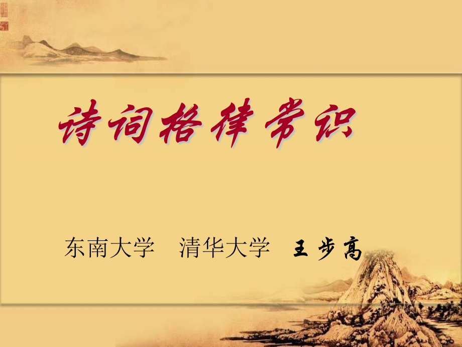 诗词格律常识-东南大学清华大学-王步高.pptx_第1页