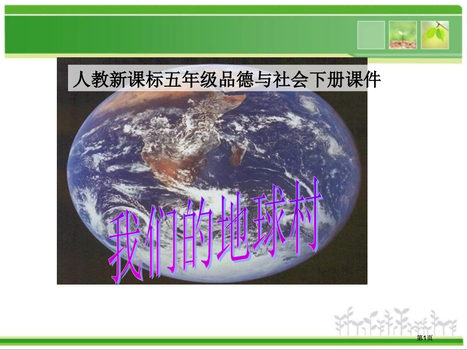 人教版品德与社会五下我们的地球村课件市公开课金奖市赛课一等奖课件.pptx_第1页