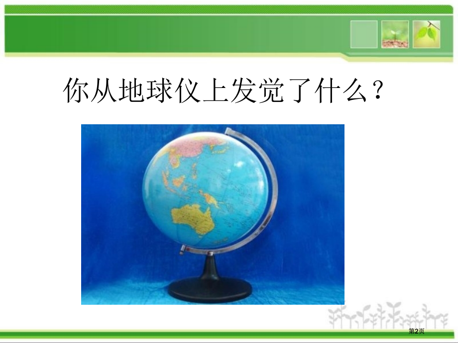 人教版品德与社会五下我们的地球村课件市公开课金奖市赛课一等奖课件.pptx_第2页