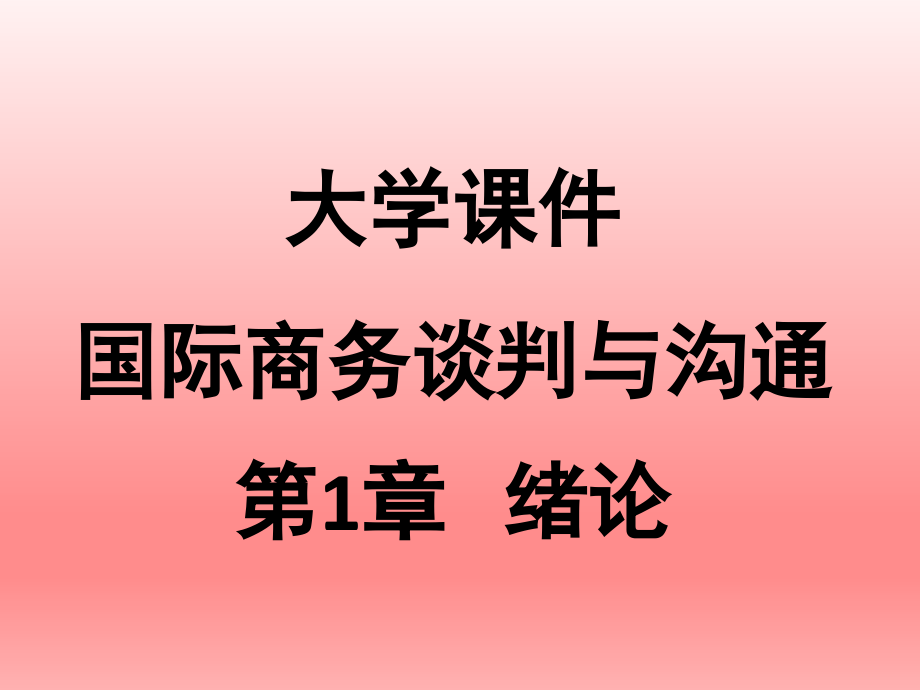文档大学国际商务谈判与沟通绪论演示文档.pptx_第1页