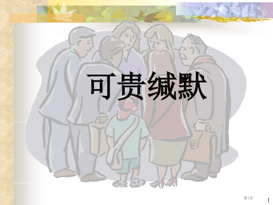 1可贵的沉默市公开课金奖市赛课一等奖课件.pptx_第1页