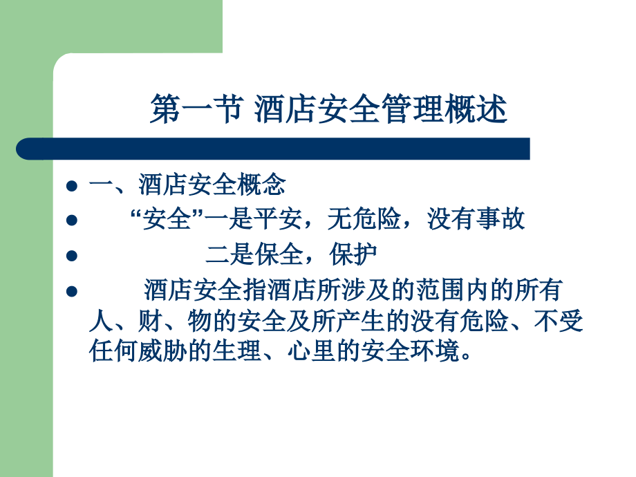 酒店安全管理.pptx_第2页