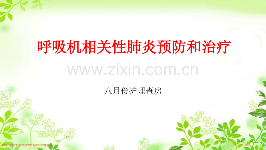 呼吸机相关性肺炎的预防和治疗护理查房.pptx_第1页