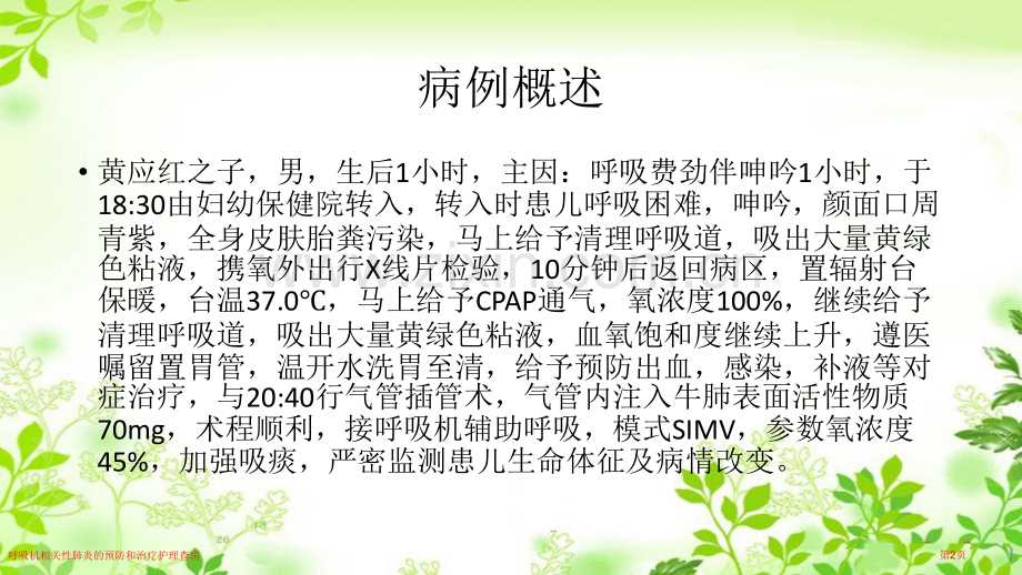 呼吸机相关性肺炎的预防和治疗护理查房.pptx_第2页