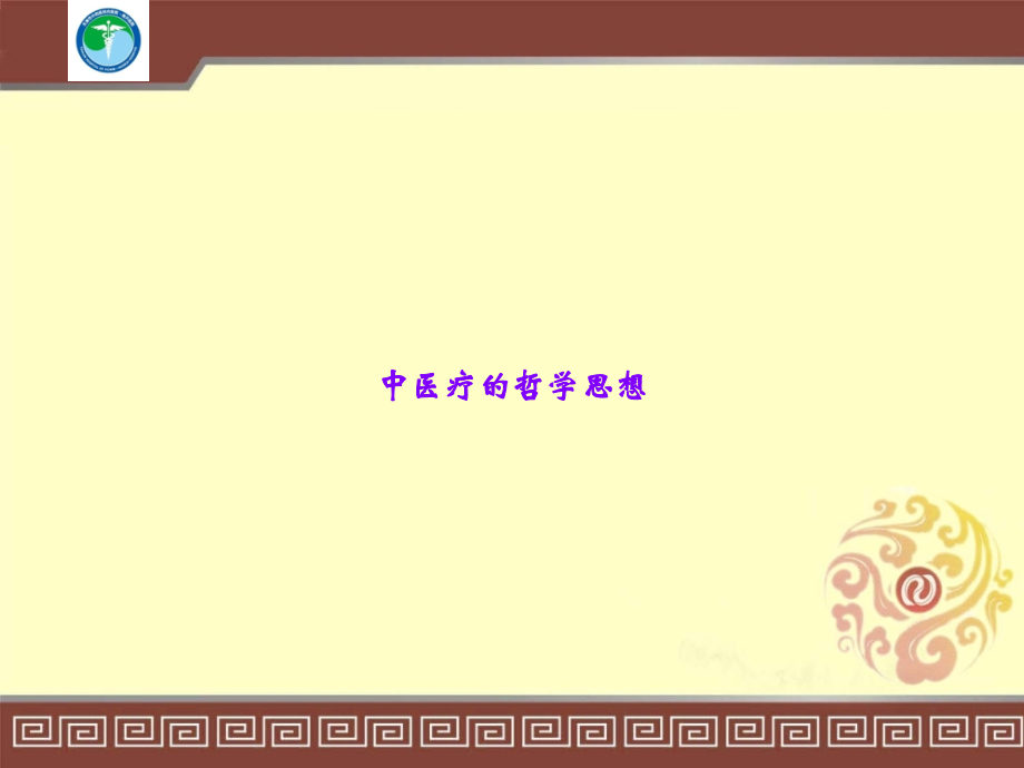 中医疗的哲学思想.ppt_第1页