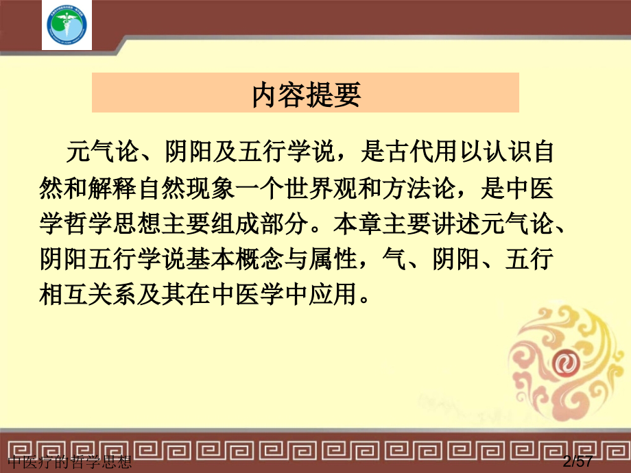 中医疗的哲学思想.ppt_第2页