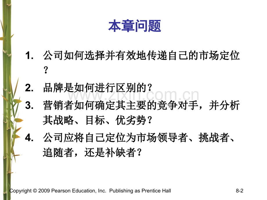 营销管理-科特勒-第中国版--设立定位和应对竞争.pptx_第2页