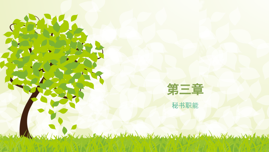 秘书职能.pptx_第1页