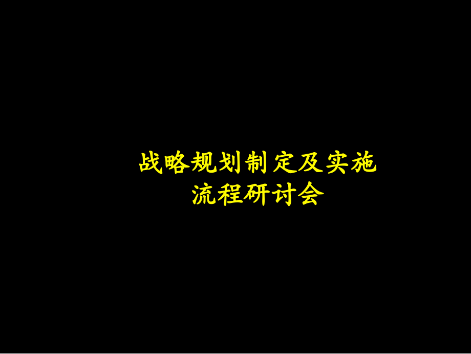 最实用有价值的管理培训之116麦肯锡的战略规划制定及实施流程研讨会.pptx_第1页