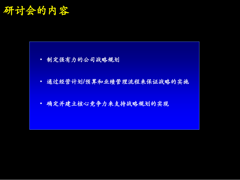 最实用有价值的管理培训之116麦肯锡的战略规划制定及实施流程研讨会.pptx_第2页