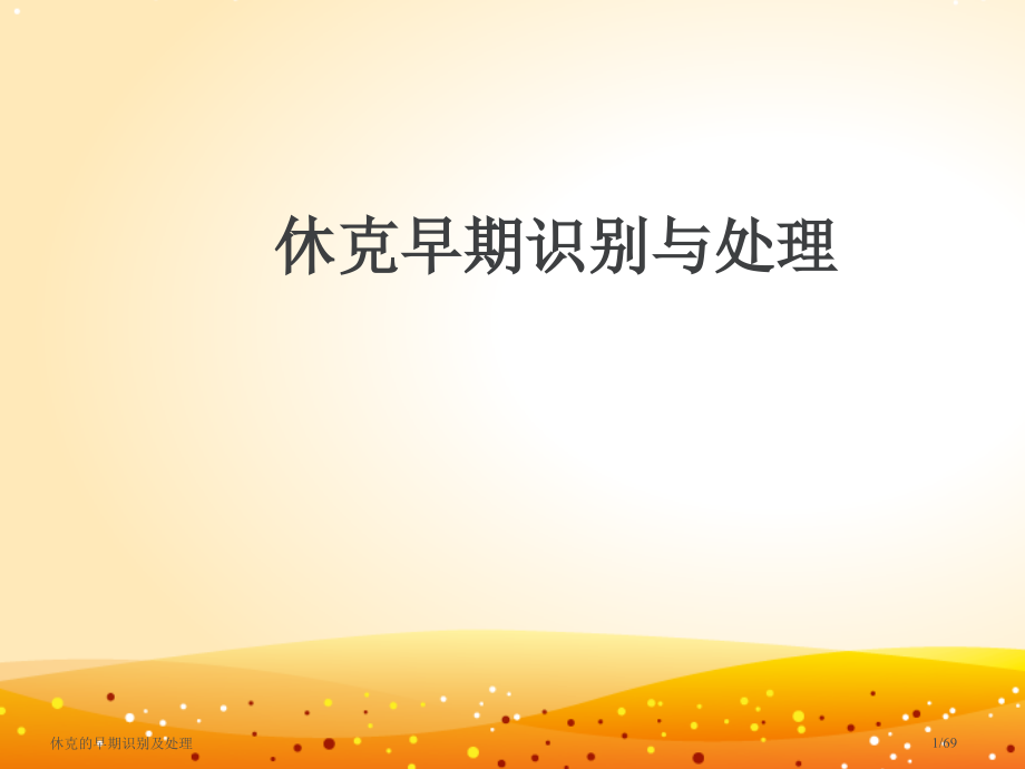 休克的早期识别及处理.pptx_第1页