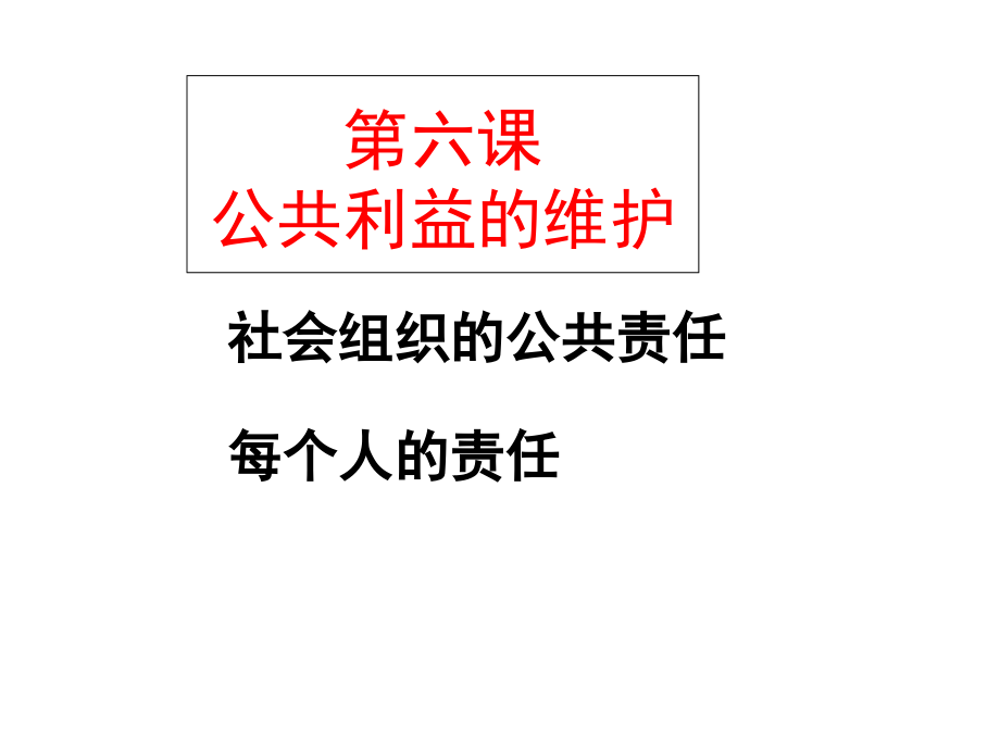 科教版八年级下公共利益维护.pptx_第1页