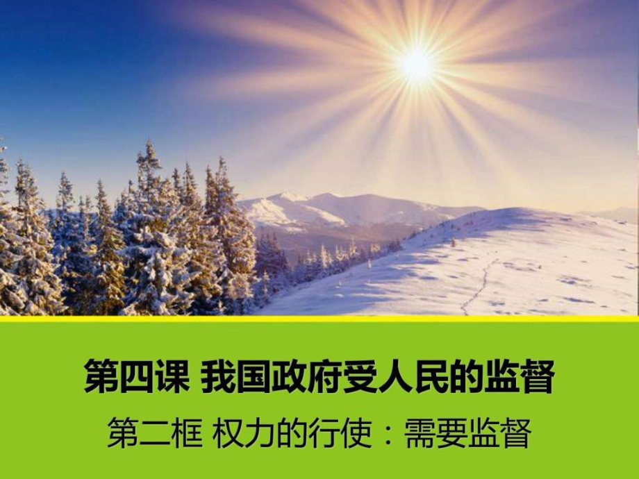 政治权力的行使需要监督人教版必修.pptx_第1页