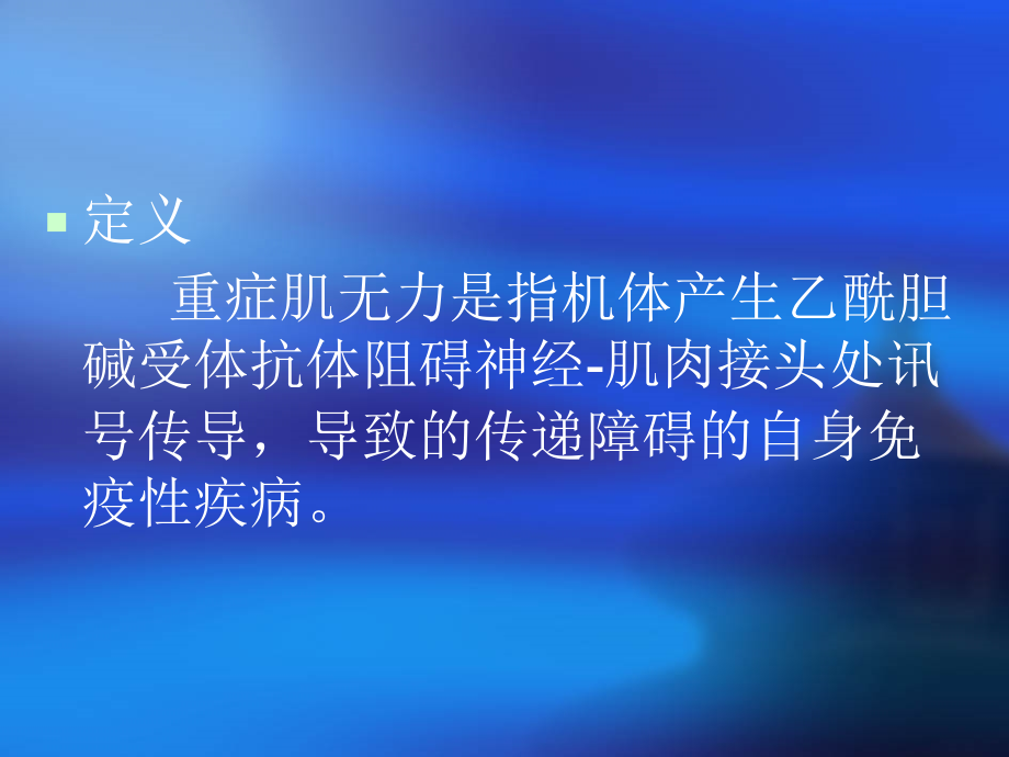 重症肌无力GM.pptx_第1页