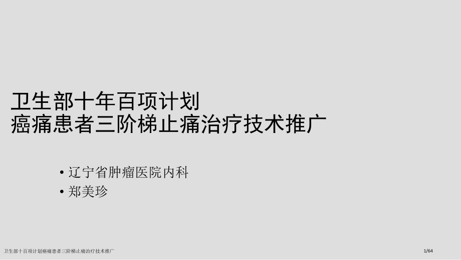 卫生部十百项计划癌痛患者三阶梯止痛治疗技术推广.pptx_第1页