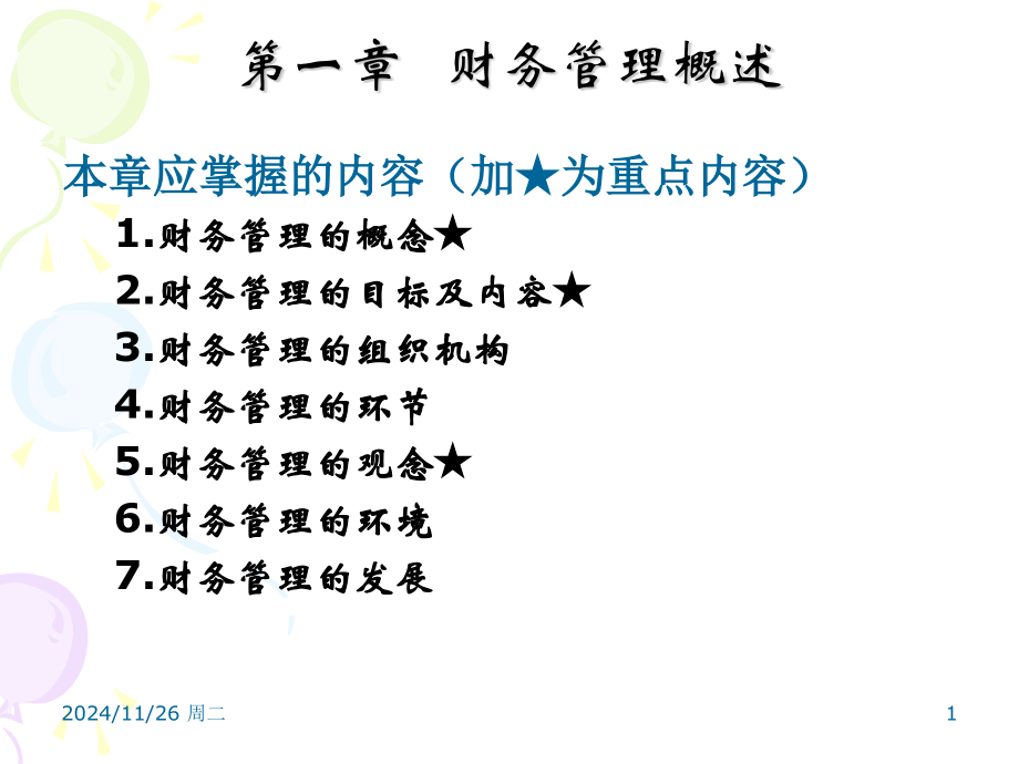 财务管理chap概述.pptx_第1页