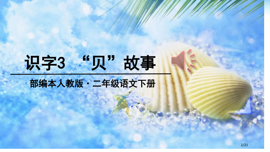 人教版字3“贝”的故事市名师优质课赛课一等奖市公开课获奖课件.pptx_第2页