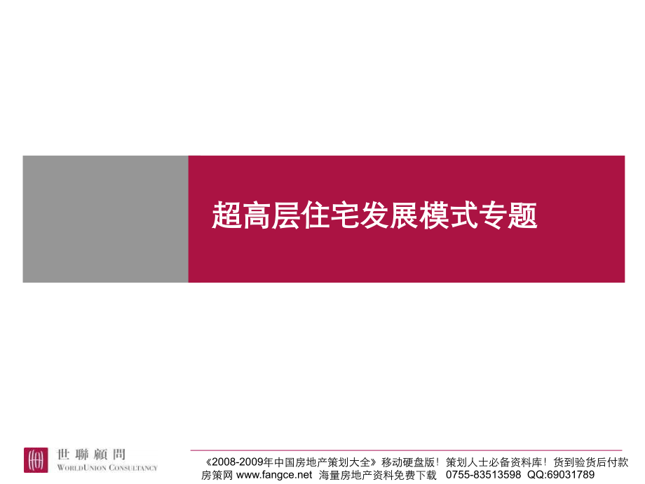 房地产策划知名咨询超高层住宅发展模式专题分享.pptx_第1页