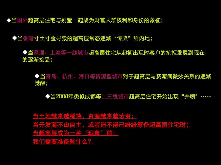 房地产策划知名咨询超高层住宅发展模式专题分享.pptx_第2页