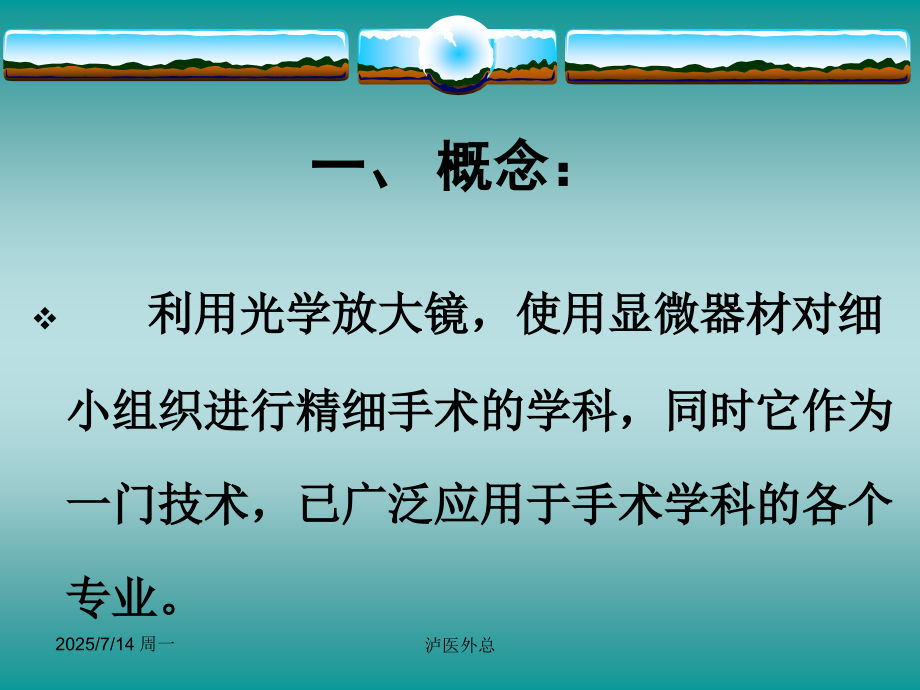 显微外科学.pptx_第1页