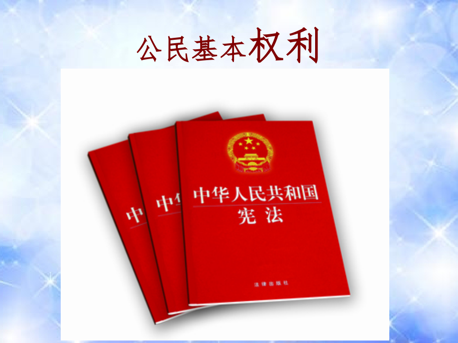 道德与法治八下第一框我国公民的基本权利.pptx_第1页