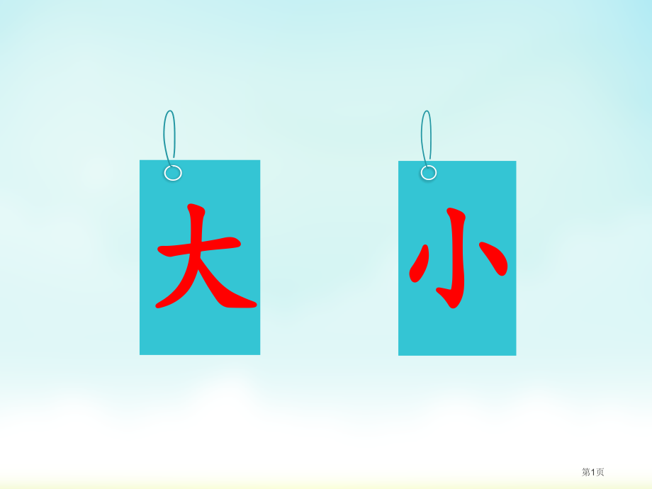 人教版-大还是小市公开课金奖市赛课一等奖课件.pptx_第1页