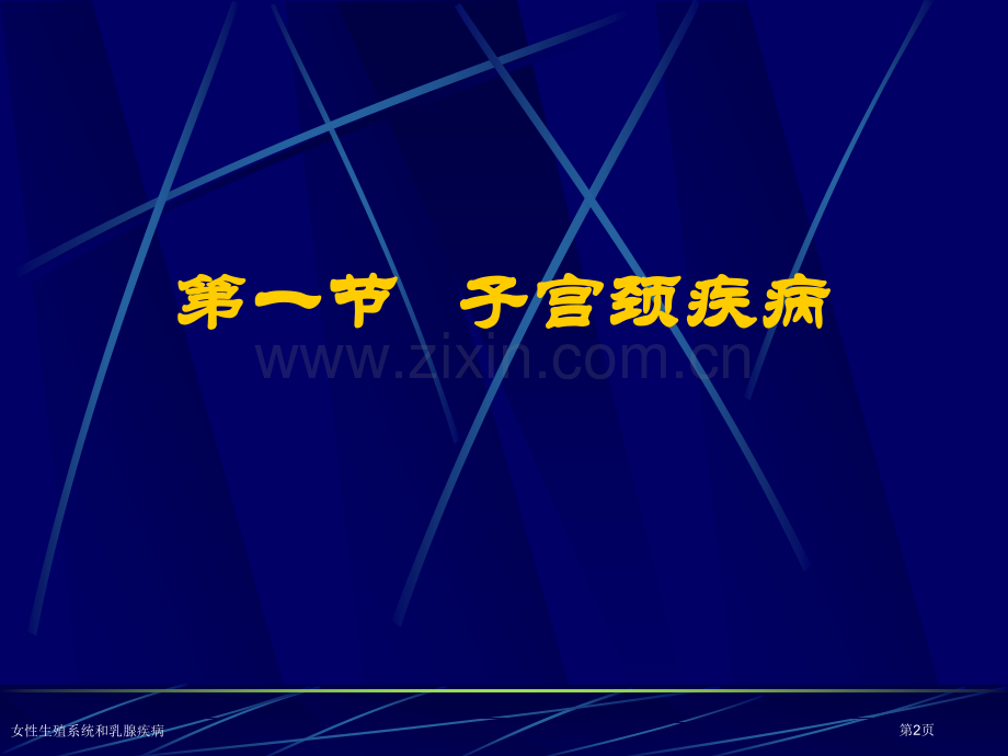 女性生殖系统和乳腺疾病专家讲座.pptx_第2页