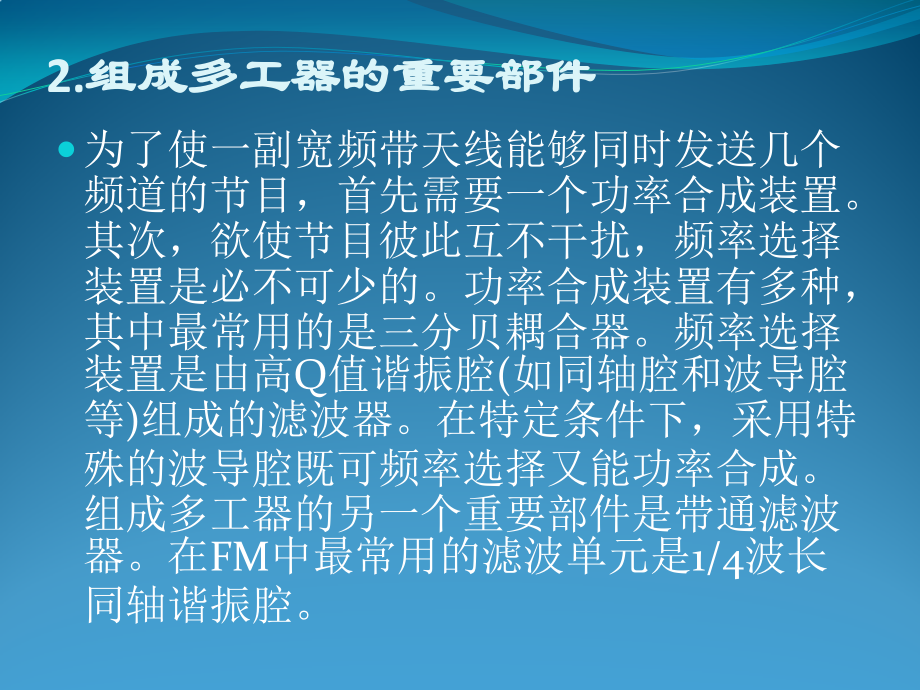 调频多工器.pptx_第2页
