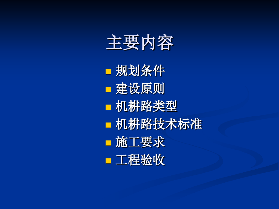 烟田机耕路项目施工技术.pptx_第2页