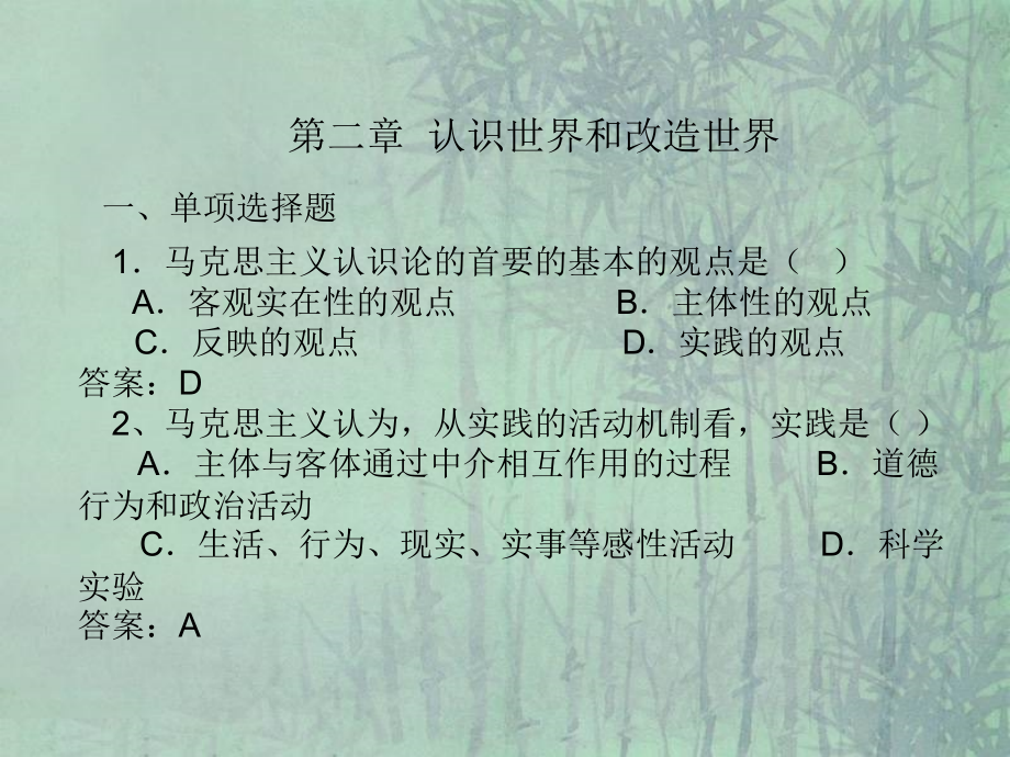 认识世界和改造世界练习题.pptx_第1页