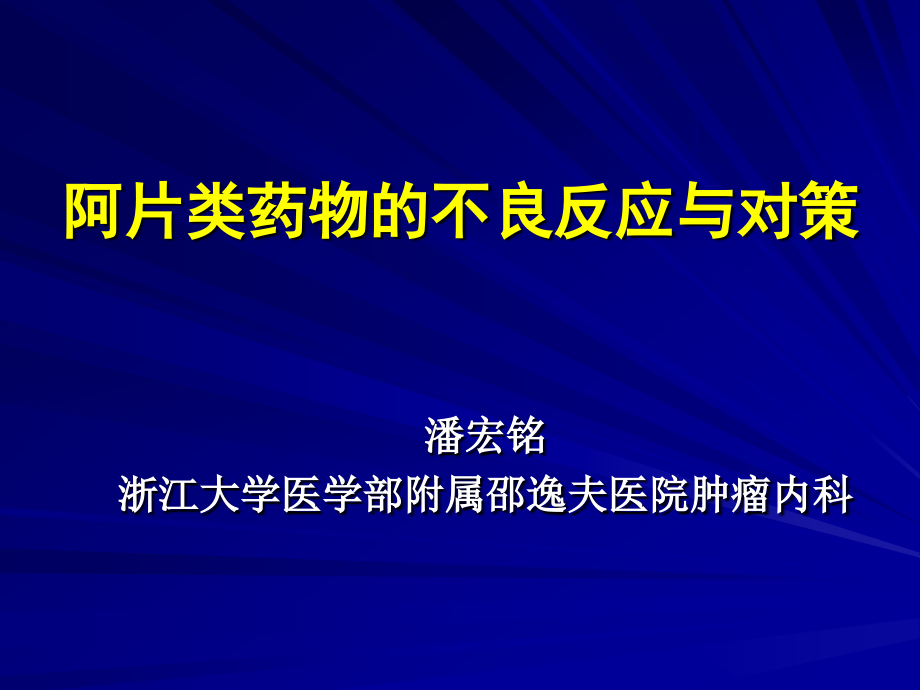 阿片类药物的不良反应与对策.pptx_第1页