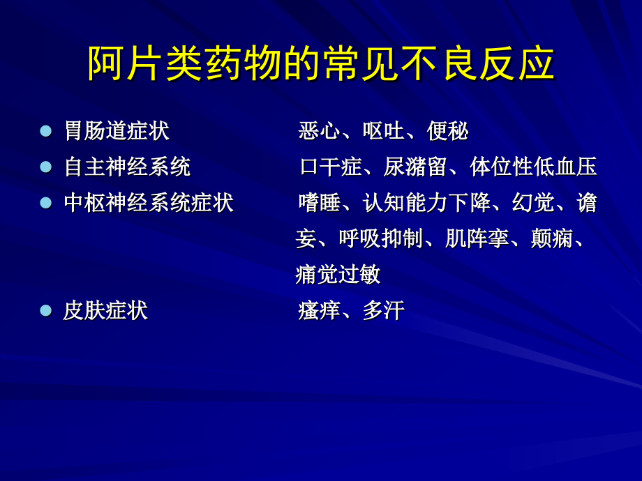 阿片类药物的不良反应与对策.pptx_第2页