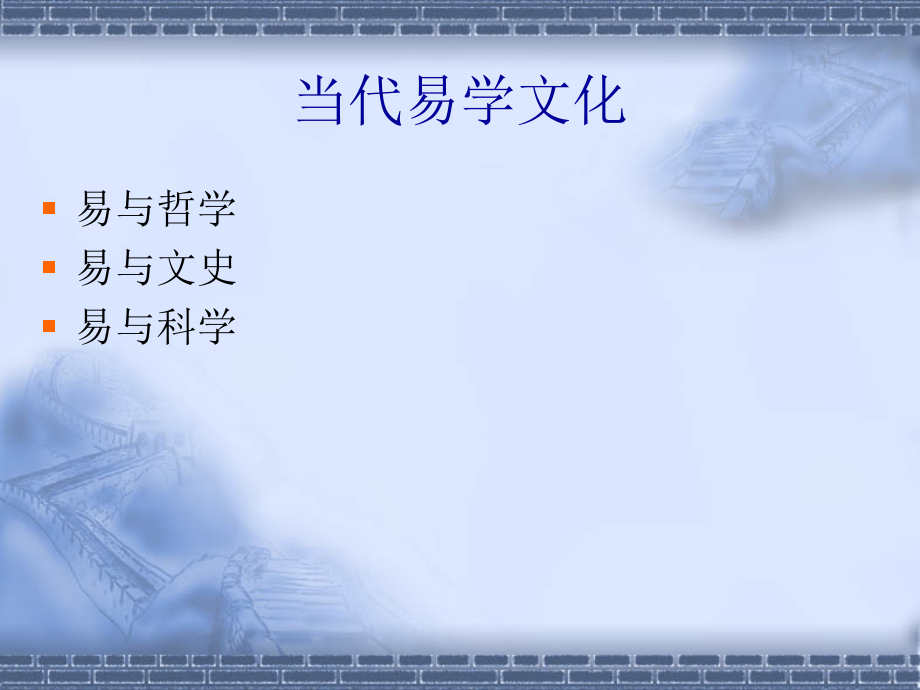 易经与文化.pptx_第1页