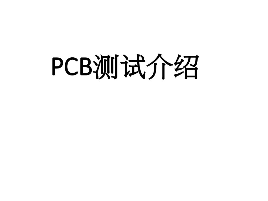 测试介绍.pptx_第1页
