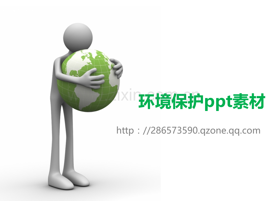 素材环保.pptx_第1页