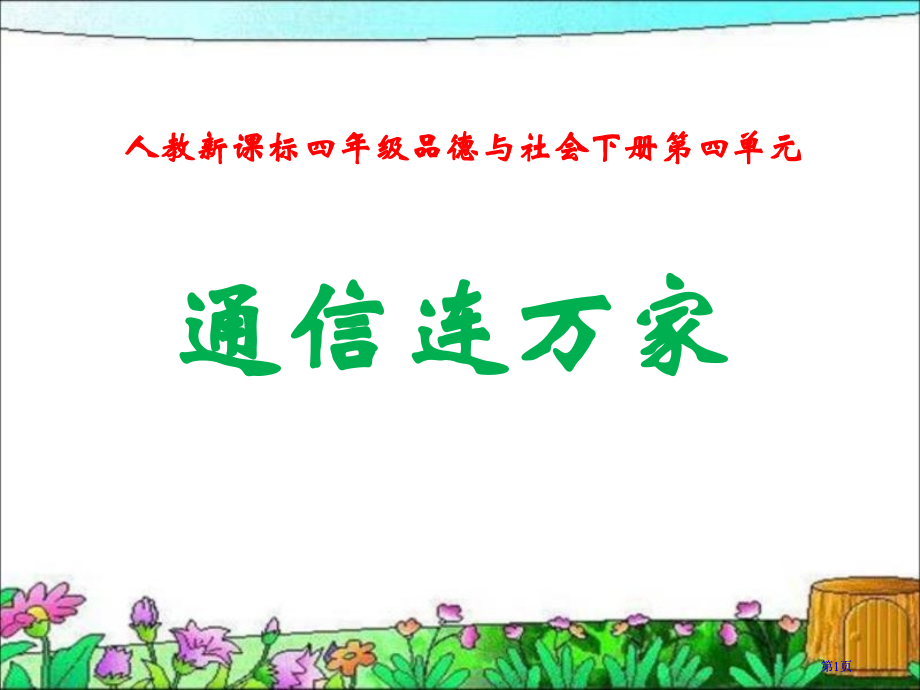 人教版品德与社会四下通信连万家1市公开课金奖市赛课一等奖课件.pptx_第1页