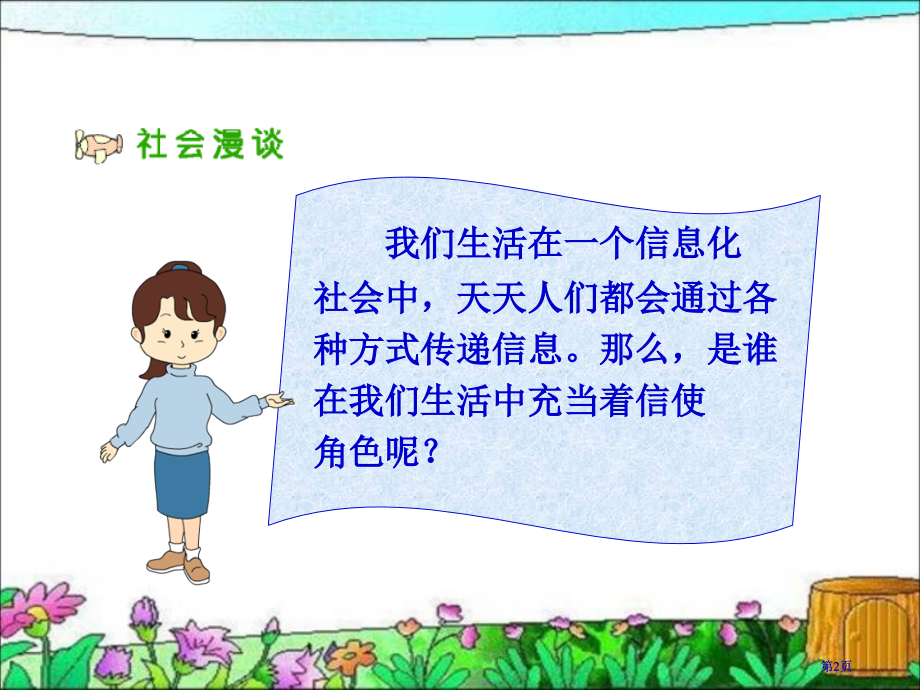 人教版品德与社会四下通信连万家1市公开课金奖市赛课一等奖课件.pptx_第2页