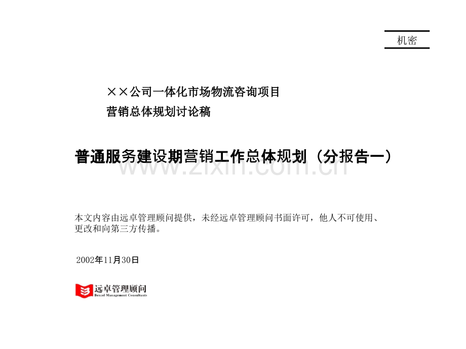远卓普通汽车服务建设期营销总体规划.pptx_第1页