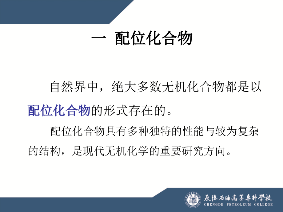 配位化合物与配位平衡.pptx_第2页