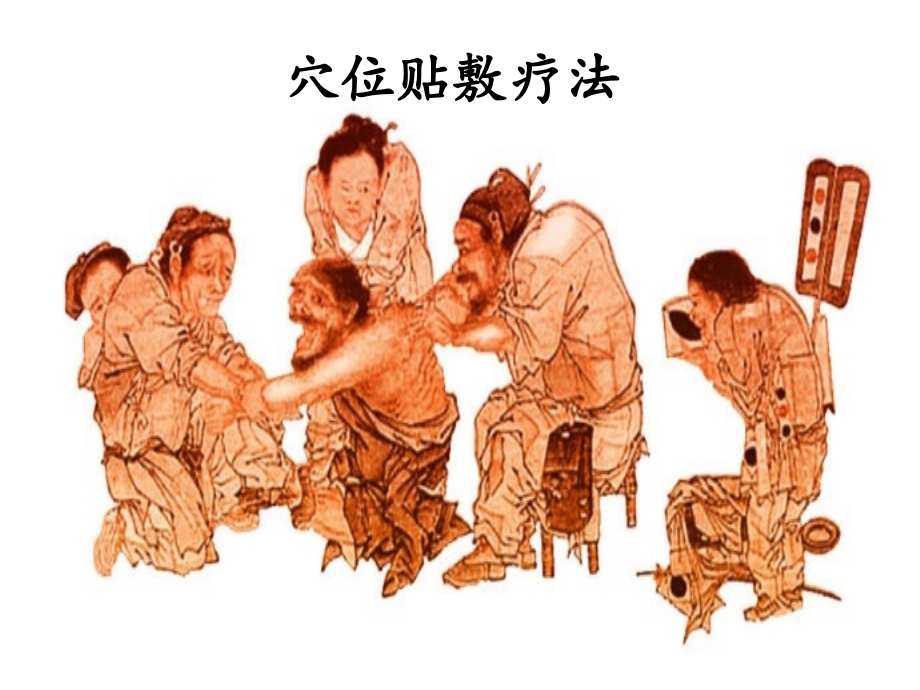 穴位贴敷疗法ppt.pptx_第1页