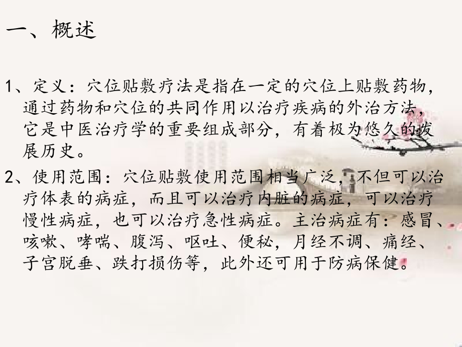 穴位贴敷疗法ppt.pptx_第2页